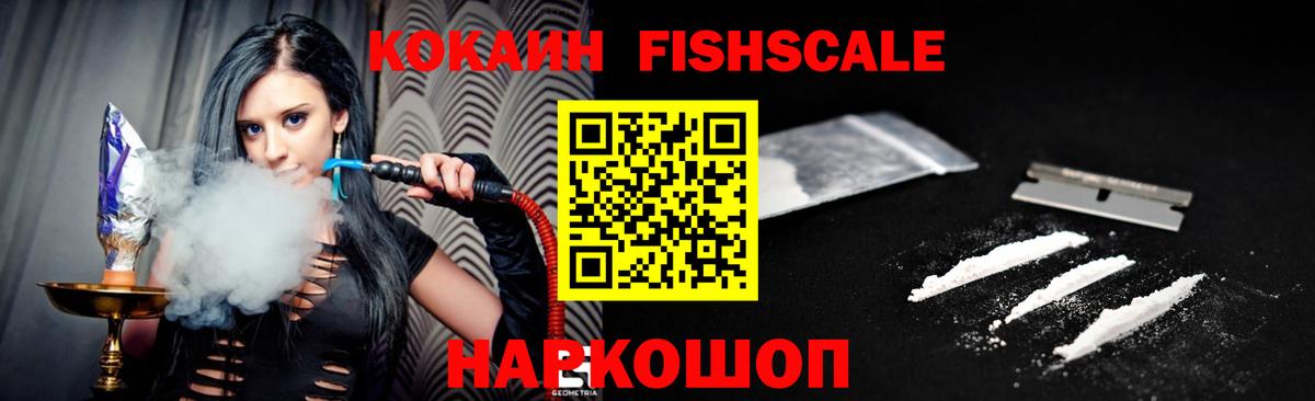 Кокаин FishScale  COCAIN 97%  COCAIN  закладки  Каменск-Уральский  Вход с VPN 